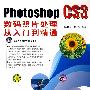 Photoshop CS3数码照片处理从入门到精通(附光盘)