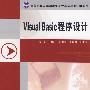 高等职业院校规划教材.计算机应用技术系列——Visual Basic程序设计