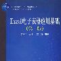 普通高等教育“十一五”国家级规划教材—21世纪高等院校计算机系列教材——Excel电子表格应用基础（第二版）