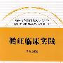 临床住院医师规范化培训系列-循证临床实践