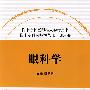 临床住院医师规范化培训系列-眼科学