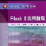 Flash 8实用教程