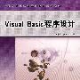 普通高等学校计算机教育规划教材——VisualBasic 程序设计