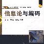 高等院校电气信息类规划教材——信息论与编码