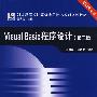 21世纪高校计算机应用技术系列规划教材.基础教育系列——Visual Basic 程序设计（第二版）