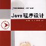 高等职业院校规划教材.计算机应用技术系列——Java 程序设计