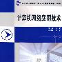 高等职业院校规划教材.计算机网络技术系列——计算机网络实用技术