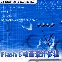 Flash 8动画设计教程上机实训