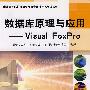 数据库原理与应用——Visual FoxPro