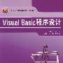 高职高专计算机精品系列规划教材——VisualBasic 程序设计