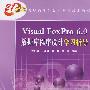 Visual FoxPro6.0数据库程序设计学习指导