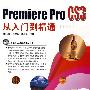 Premiere Pro CS3 从入门到精通(附光盘)