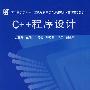 河南省高等学校计算机教育研究会统编教材·高职高专系列——C++程序设计