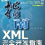 XML完全开发指南（含盘）