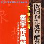 欧阳询九成宫醴泉铭碑：集字作品帖－佳句·成语·对联·诗词/西泠印社法帖集字作品丛书