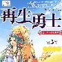 再生勇士：旅吟之旅I2（第3卷）