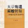 大学物理实验教程——综合性设计性研究性物理实验