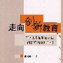 走向创新教育——“研讨式五步教学法”的推广与应用研究