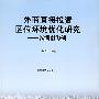 外商直接投资区位环境优化研究——以湖南为例