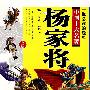 一生必读的经典中国十大名著（青少版）杨家将