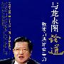 与龙永图论道——软实力决定竞争力