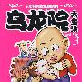 乌龙院大全集(3)
