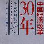 中国经济改革30年：市场化进程卷