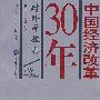 中国经济改革30年：对外开放卷