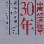 中国经济改革30年：国有企业卷