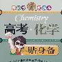 高考·化学:贴身备