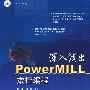 深入浅出PowerMILL数控编程(附光盘)