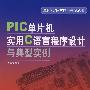 单片机C语言应用开发丛书 PIC单片机实用C语言程序设计与典型实例（附光盘）