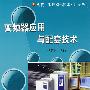 现代工业自动化技术应用丛书 变频器应用与配套技术
