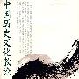 中国文化散论