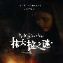 抹大拉之谜