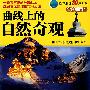 曲线上的自然奇观