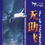 无助飞行