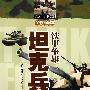 铁甲争雄坦克兵