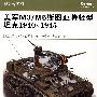 美军M3/M5斯图亚特轻型坦克1940~1945