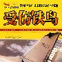 受伤铁鸟