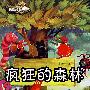 疯狂的森林