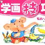 学画技巧 物品·风景