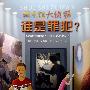 谁是罪犯