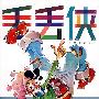 丢丢侠2