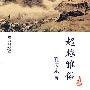 超越雅俗