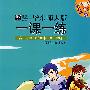 08秋一课一练.高1化学(1)试用本