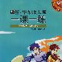 08秋一课一练.高一数学(增强版)