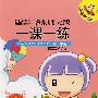 08秋一课一练.四年级语文(1)试用本