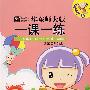 2008秋一课一练.(华东师大版)新世纪1年级英语3