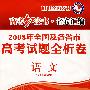 高考红皮书.名卷汇编—2008年全国及各省市高考试题全析卷.语文